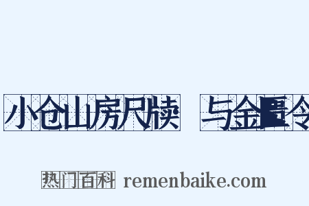 小仓山房尺牍·与金匮令是什么意思的图片